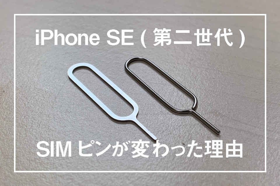 iPhone SEのSIMピンが変わった理由 ウケログ